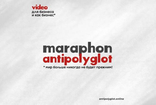 Online Marathon Antipolyglot. Investment in creativity and personal brand.