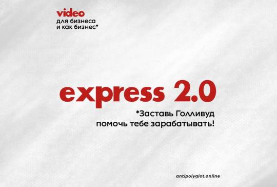 Intensive «Express 2.0» 