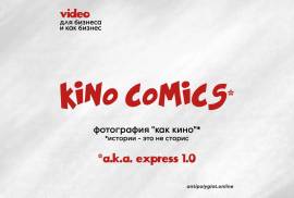 Intensive «KinoComics»  a.k.a. «Express 1.0» (Past)