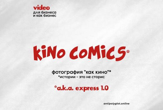 Intensive «KinoComics»  a.k.a. «Express 1.0»